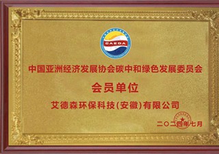 中國亞洲經(jīng)濟(jì)發(fā)展協(xié)會(huì)碳中和綠色發(fā)展委員會(huì) 會(huì)員單位